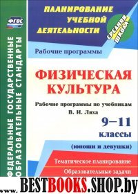 Физическая культура 9-11кл (юноши и девушки)