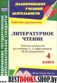 Литературное чтение 4кл Ефросинина/Рабоч.програм