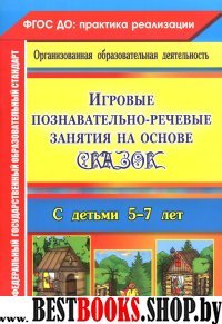 Игровые познав-речевые занятия на осн.сказок 5-7 л