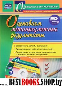 Оцениваем метапредметные результаты: стратегия +CD