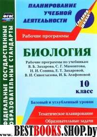 Биология 10кл Рабочие программы к уч.Н.И. Сонина