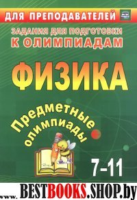 Предметные олимпиады 7-11кл Физика