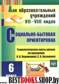 Социально-бытов.ориентир. 6кл Воронкова/техн.карт