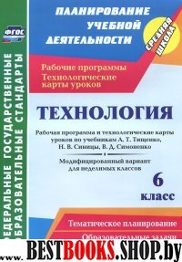 Технология 6кл Тищенко/Раб.прогр. и технол.карты