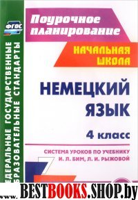 Немецкий язык 4 кл Система уроков по уч. И.Л. Бим