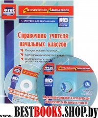 Справочник учителя начальных классов + CD