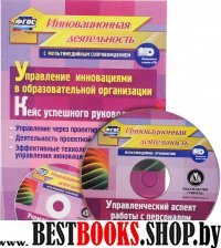 Управление инновациями в образовательн.организации