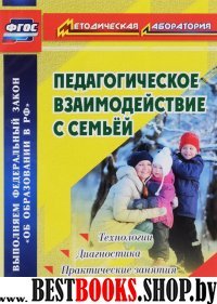 Педагогическое взаимодействие с семьей. Технологии