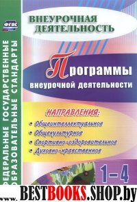 Программы внеурочной деятельности 1-4классы