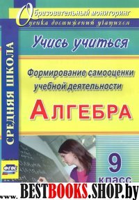 Алгебра 9кл Формиров.самооценки учебн.деятельности