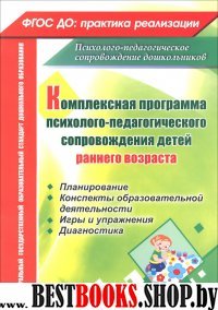 Комплекс.прогр.психол.-педаг.сопров.детей раннего