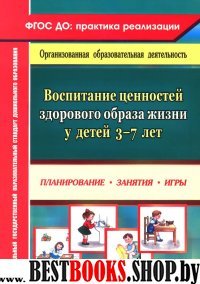 Воспит.ценностей здоров.образа жизни у детей 3-7л