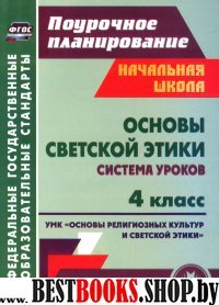 Основы светской этики 4 кл Система уроков