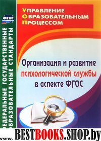 Организац.и развитие психол.службы в аспекте ФГОС