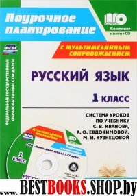 Русский язык 1кл С.В.Иванова (Система уроков) +CD