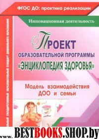 Проект образоват.программы "Энциклопедия здоровья"