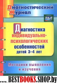 Диагностика индивид.-психолог.особен.детей 3-4 лет