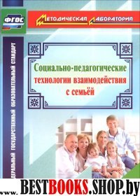 Социально-педагогич.технологии взаимод.с семьей