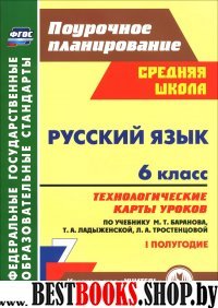 Русский язык 6кл Технол.карты.Баранова I полугод