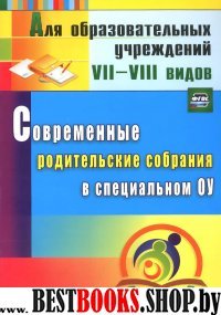 Современные родительские собрания в специальном