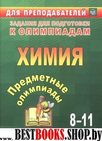 Предметные олимпиады 8-11кл Химия