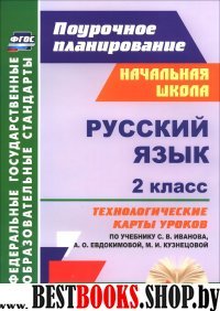 Русский язык 2кл Техн.карты по учеб. С.В.Иванова