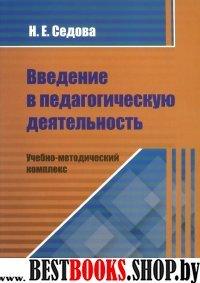 Введение в педагогич.деятельность. Учебное пособие