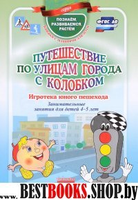 Путешествие по улицам города с Колобком. Игротека