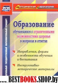 Образование обучающихся с ограничен.возможностями