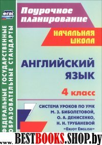 Английский язык 4кл Биболетова/Система уроков