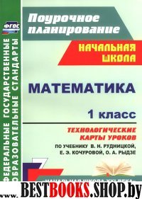 Математика 1кл Рудницкая/технологические карты