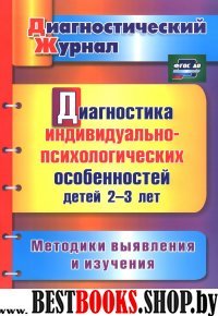 Диагностика индивид.-психолог.особен.детей 2-3 лет