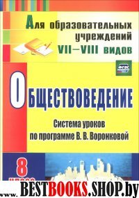 Обществоведение 8кл сист.уроков  В. В. Воронковой