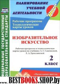 Изобраз.искусс. 2кл Раб.прогр.тех.карты/Савенкова