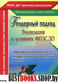 Реализац.гендерн.подхода в условиях внедр.ФГОС ДО