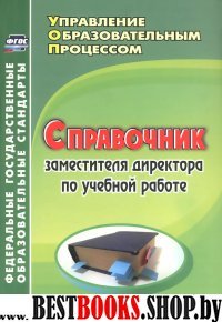 Справочник заместителя директора по учебной работе