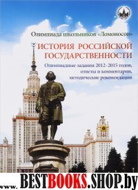 Олимп.школьн."Ломоносов" по истор.российск.госуд.