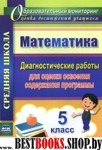 Математика 5кл Диагностические работы для оценки