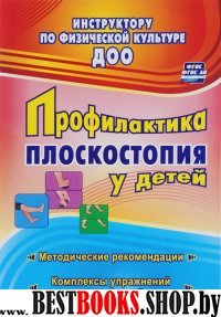 Профилакт.плоскостопия у детей дошкольн.и младшего