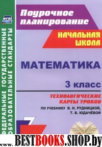 Математика 3кл Технол.карты к учеб. В.Н.Рудницкая