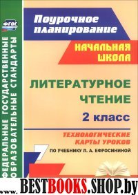 Литературное чтение 2кл Ефросинина/Технолог.карты