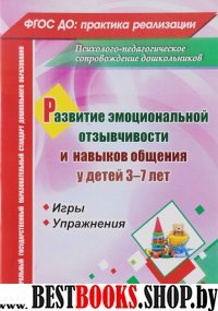 Развитие эмоцион.отзывч.и навыков общения 3-7 лет