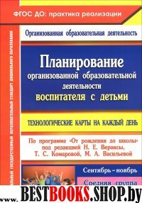 Планиров.организов.образ.деят.воспит.с дет.средней