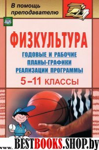 Физкультура 5-11кл Годовые и раб. планы-графики