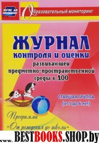 Журнал контроля и оценки в ДОО Старшая группа