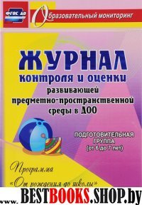 Журнал контр.и оценки развив.предмет.-прост.среды