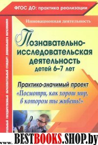 Познавательно-исследоват.деятельность детей 6-7 л