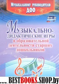 Музыкал.-дидактич.игры в образов.деятел.старш.дошк