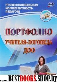 Портфолио учителя-логопеда ДОО