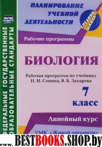 Биология  7кл Раб.програм. Живой организм/Сонин